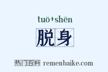 脱身是什么意思的图片